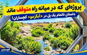 داستان ناتمام یک پل در «آبگرمو» گچساران!+ تصاویر داستان ناتمام یک پل در «آبگرمو» گچساران!+ تصاویر