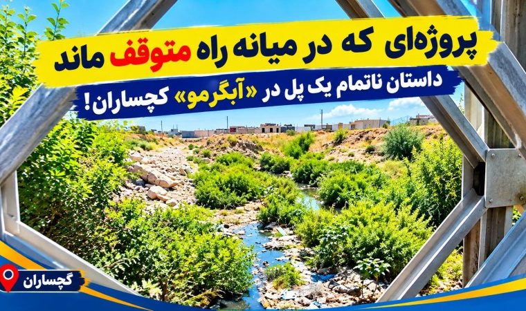 داستان ناتمام یک پل در «آبگرمو» گچساران!+ تصاویر