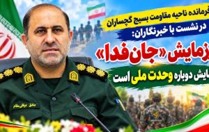 رزمایش «جان‌فدا» نمایش دوباره وحدت ملی است
