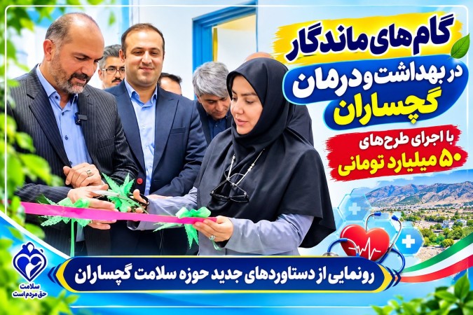 رونمایی از دستاوردهای جدید حوزه سلامت گچساران رونمایی از دستاوردهای جدید حوزه سلامت گچساران