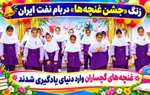 غنچههای گچساران وارد دنیای یادگیری شدند+ تصاویر غنچههای گچساران وارد دنیای یادگیری شدند+ تصاویر