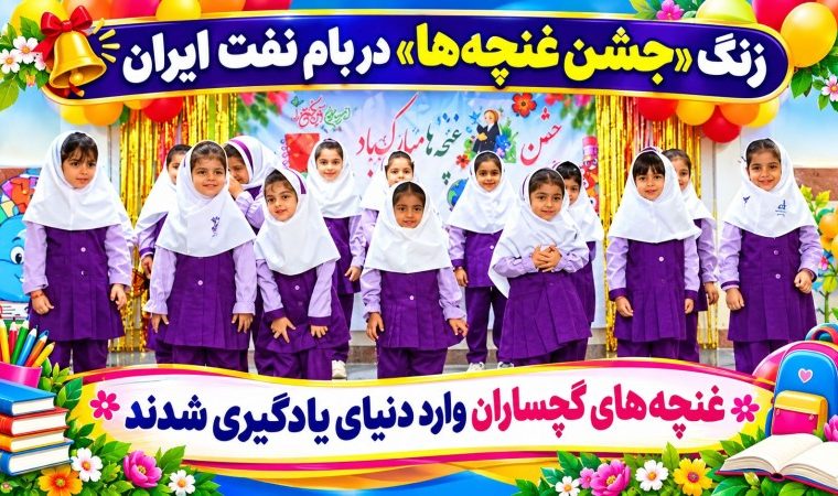غنچه‌های گچساران وارد دنیای یادگیری شدند+ تصاویر