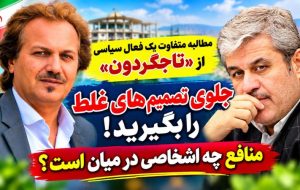 مطالبه متفاوت یک فعال سیاسی از «تاجگردون» / جلوی تصمیم‌های غلط را بگیرید!