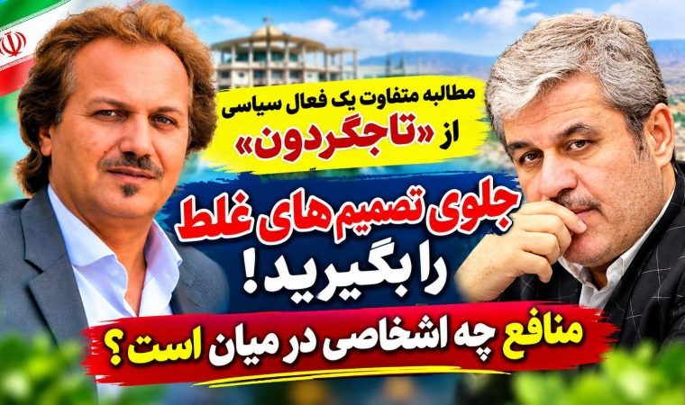مطالبه متفاوت یک فعال سیاسی از «تاجگردون» / جلوی تصمیمهای غلط را بگیرید! مطالبه متفاوت یک فعال سیاسی از «تاجگردون» / جلوی تصمیمهای غلط را بگیرید!