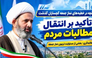 مطالبهگری؛ بخشی از مسئولیت تریبون نماز جمعه مطالبهگری؛ بخشی از مسئولیت تریبون نماز جمعه