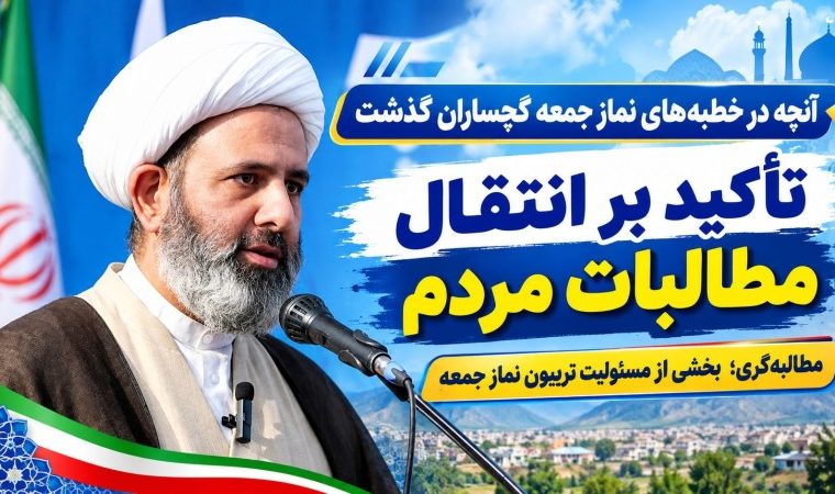 مطالبهگری؛ بخشی از مسئولیت تریبون نماز جمعه مطالبهگری؛ بخشی از مسئولیت تریبون نماز جمعه