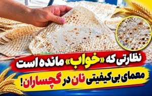 معمای بی‌كیفیتی نان در گچساران!