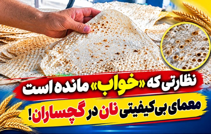 معمای بی‌كیفیتی نان در گچساران!