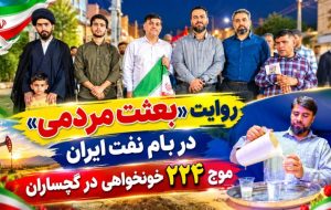 موج ۲۲۴ «خونخواهی» در گچساران+ تصاویر