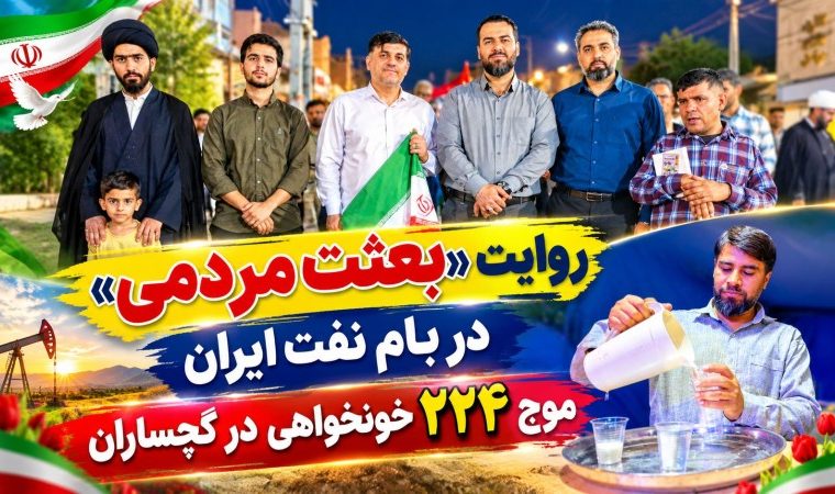 موج ۲۲۴ «خونخواهی» در گچساران+ تصاویر
