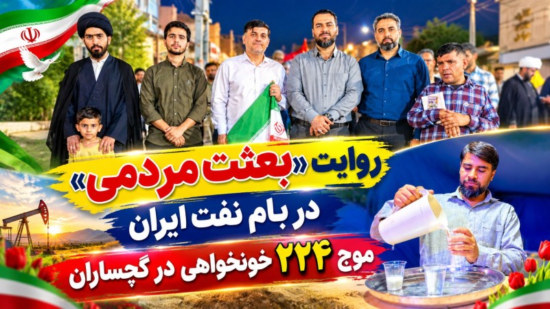 موج ۲۲۴ «خونخواهی» در گچساران+ تصاویر