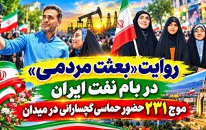 موج ۲۳۱ حضور حماسی گچسارانی در میدان+ تصاویر موج ۲۳۱ حضور حماسی گچسارانی در میدان+ تصاویر
