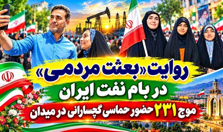موج ۲۳۱ حضور حماسی گچسارانی در میدان+ تصاویر موج ۲۳۱ حضور حماسی گچسارانی در میدان+ تصاویر