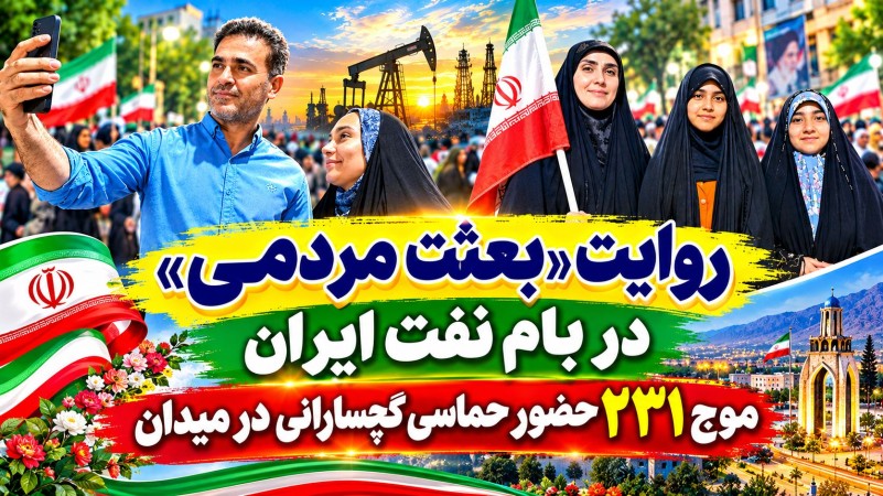 موج ۲۳۱ حضور حماسی گچسارانی در میدان+ تصاویر