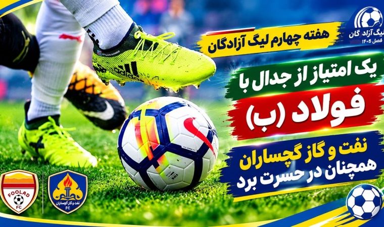 نفت و گاز گچساران همچنان در حسرت برد نفت و گاز گچساران همچنان در حسرت برد