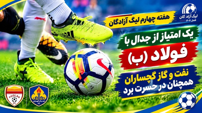 نفت و گاز گچساران همچنان در حسرت برد