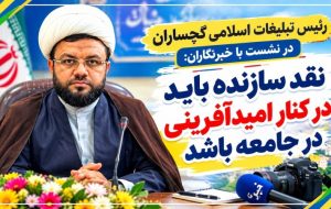 نقد سازنده باید در کنار امیدآفرینی در جامعه باشد نقد سازنده باید در کنار امیدآفرینی در جامعه باشد