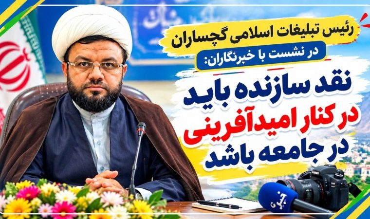 نقد سازنده باید در کنار امیدآفرینی در جامعه باشد نقد سازنده باید در کنار امیدآفرینی در جامعه باشد
