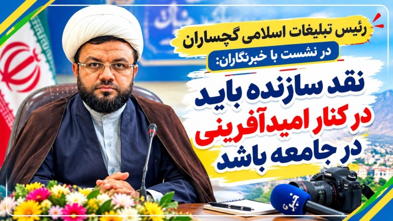 نقد سازنده باید در کنار امیدآفرینی در جامعه باشد