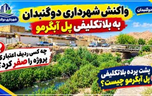 واکنش شهرداری دوگنبدان به بلاتکلیفی «پل آبگرمو»!