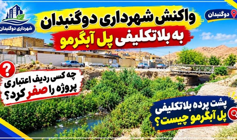 واکنش شهرداری دوگنبدان به بلاتکلیفی «پل آبگرمو»! واکنش شهرداری دوگنبدان به بلاتکلیفی «پل آبگرمو»!