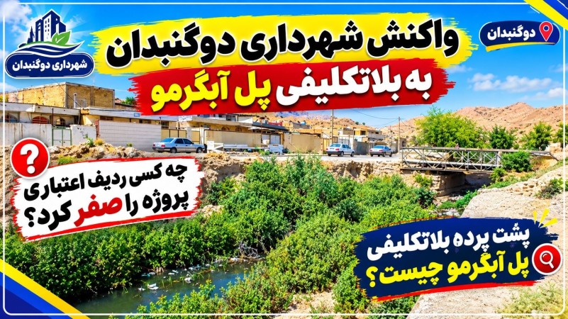 واکنش شهرداری دوگنبدان به بلاتکلیفی «پل آبگرمو»!