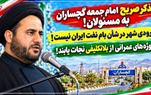 ورودی شهر در شأن بام نفت ایران نیست / پروژه‌های عمرانی از بلاتکلیفی نجات یابند!
