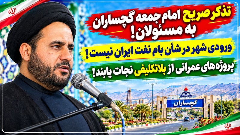 ورودی شهر در شأن بام نفت ایران نیست / پروژه‌های عمرانی از بلاتکلیفی نجات یابند!