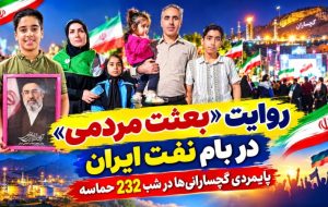 پایمردی گچسارانی‌ها در شب ۲۳۲ حماسه+ تصاویر