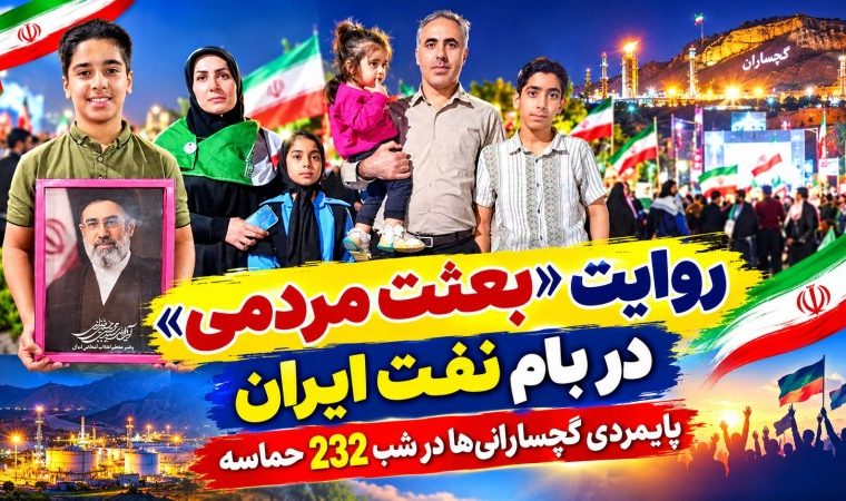 پایمردی گچسارانی‌ها در شب ۲۳۲ حماسه+ تصاویر