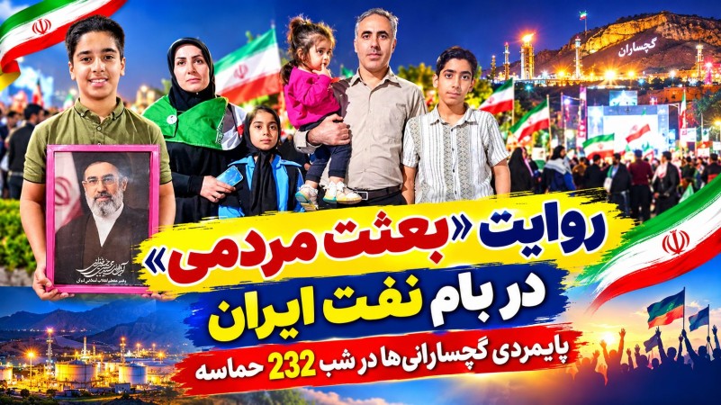 پایمردی گچسارانی‌ها در شب ۲۳۲ حماسه+ تصاویر