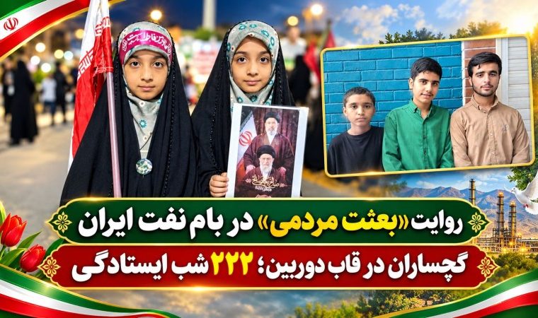 گچساران در قاب دوربین؛ ۲۲۲ شب ایستادگی گچساران در قاب دوربین؛ ۲۲۲ شب ایستادگی