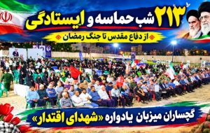 گچساران میزبان یادواره «شهدای اقتدار»+ تصاویر