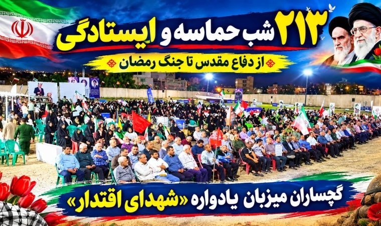 گچساران میزبان یادواره «شهدای اقتدار»+ تصاویر