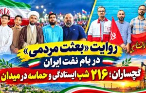 گچساران؛ ۲۱۶ شب ایستادگی و حماسه در میدان+ تصاویر گچساران؛ ۲۱۶ شب ایستادگی و حماسه در میدان+ تصاویر