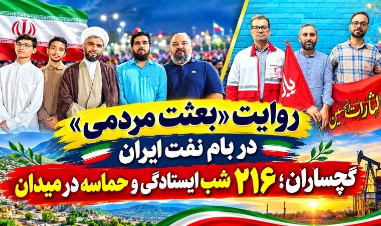 گچساران؛ ۲۱۶ شب ایستادگی و حماسه در میدان+ تصاویر