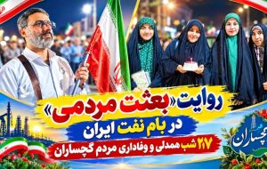 ۲۱۷ شب همدلی و وفاداری مردم گچساران+ تصاویر ۲۱۷ شب همدلی و وفاداری مردم گچساران+ تصاویر