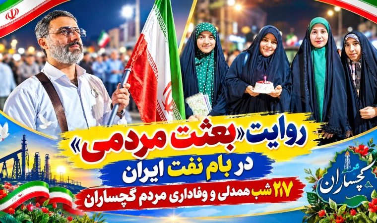۲۱۷ شب همدلی و وفاداری مردم گچساران+ تصاویر ۲۱۷ شب همدلی و وفاداری مردم گچساران+ تصاویر