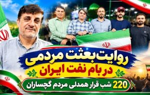 ۲۲۰ شب قرار همدلی مردم گچساران+ تصاویر