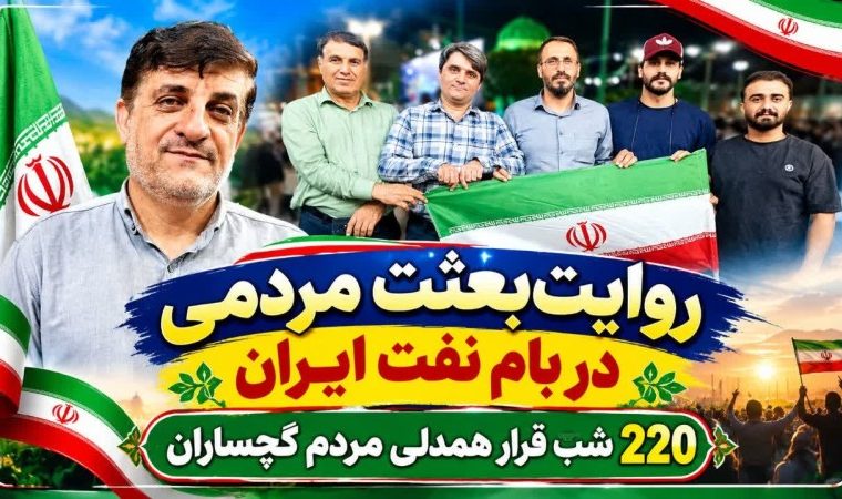 ۲۲۰ شب قرار همدلی مردم گچساران+ تصاویر ۲۲۰ شب قرار همدلی مردم گچساران+ تصاویر