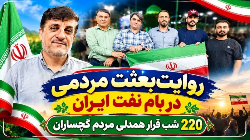 ۲۲۰ شب قرار همدلی مردم گچساران+ تصاویر