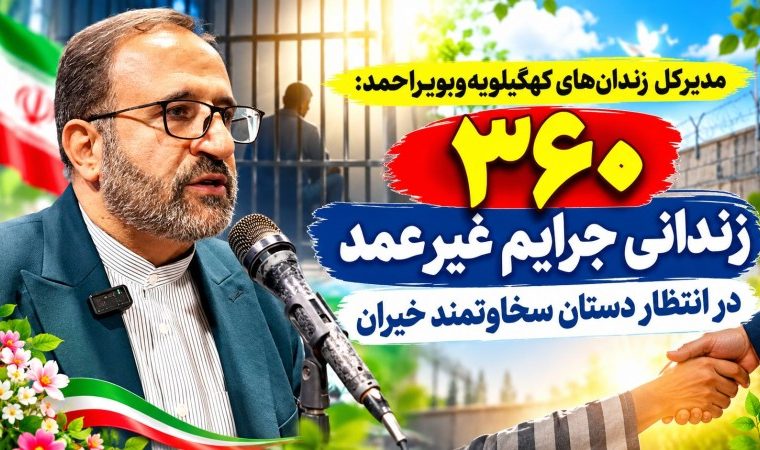 ۳۶۰ زندانی جرایم غیرعمد کهگیلویه‌وبویراحمد در انتظار آزادی