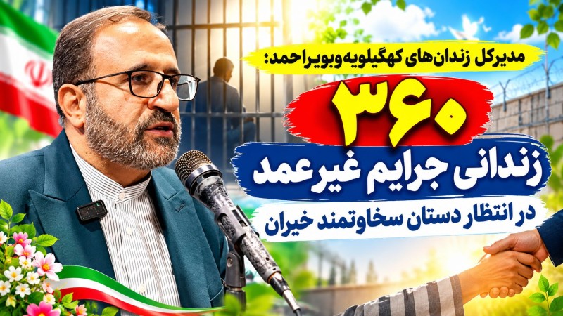 ۳۶۰ زندانی جرایم غیرعمد کهگیلویه‌وبویراحمد در انتظار آزادی
