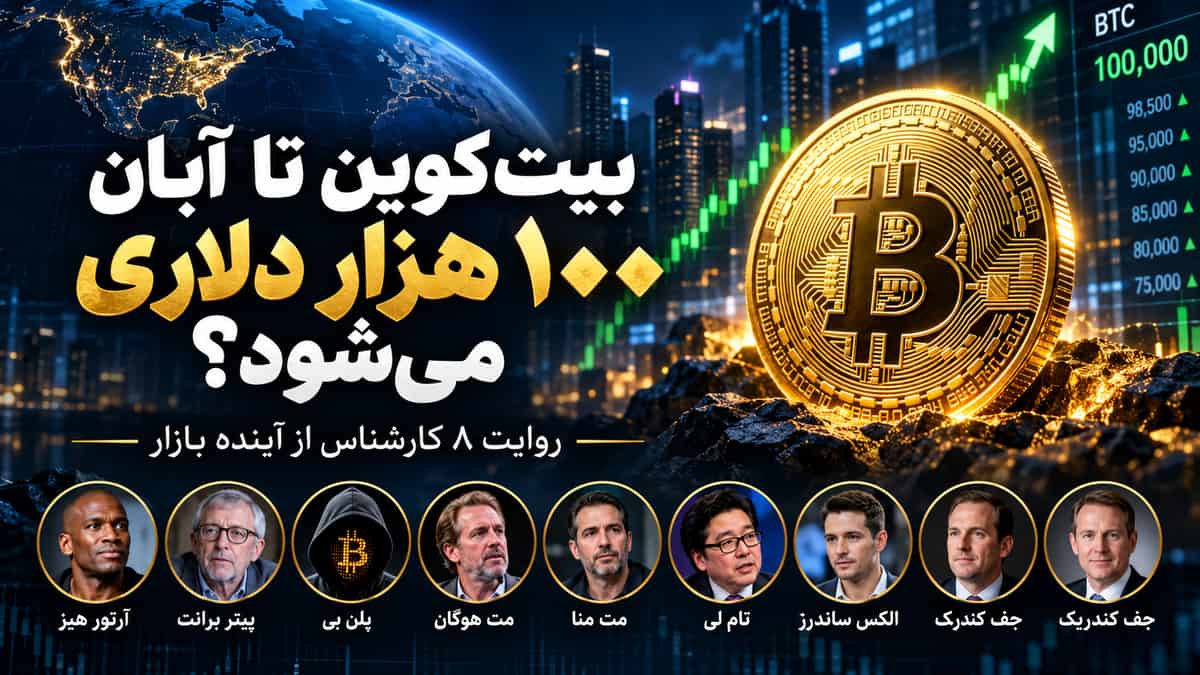 بیت‌کوین تا آبان ۱۰۰ هزار دلاری می‌شود؟ دو سناریوی متفاوت برای بازار رمزارزها